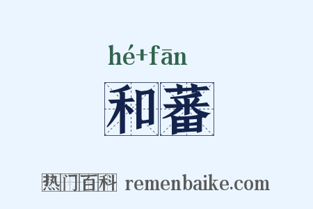 和蕃是什么意思的图片